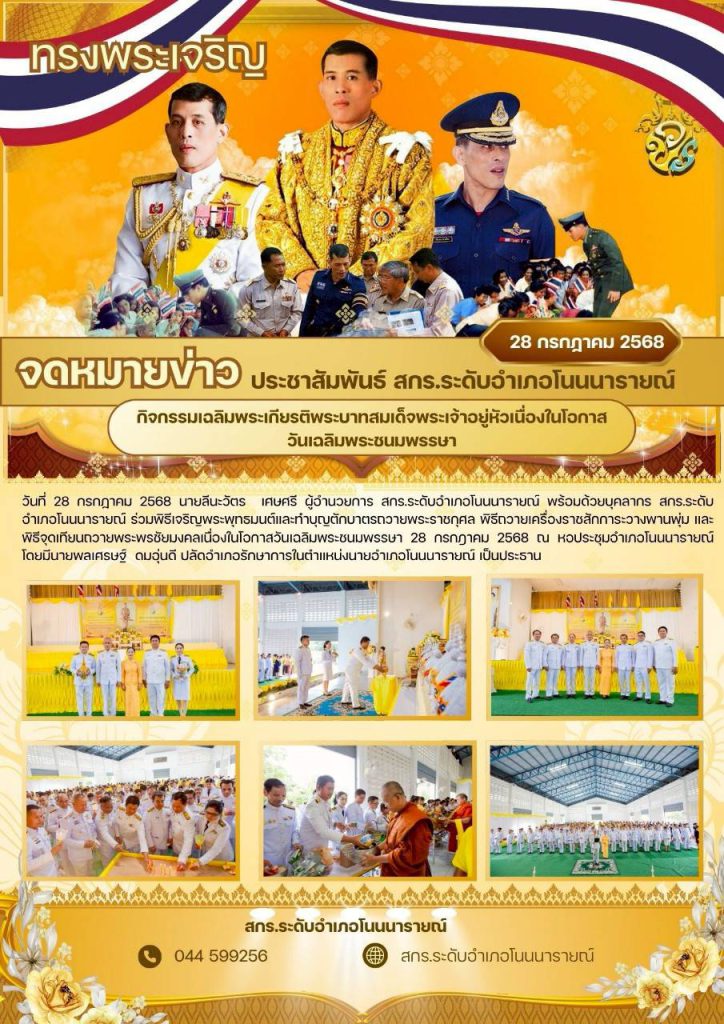 จดหมายข่าวประจำเดือนกรกฎาคม 2568 สกร.ระดับอำเภอโนนนารายณ์